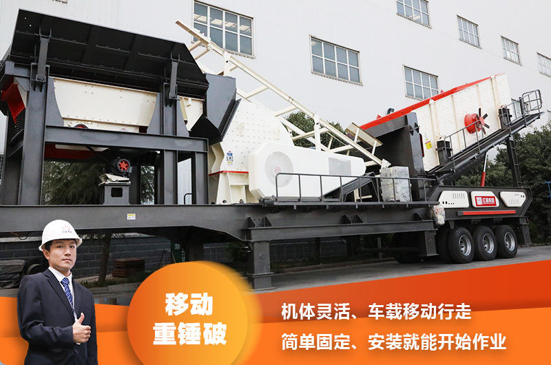 時產(chǎn)200噸小型移動破碎車，配重錘破，一次成型，成本節(jié)省