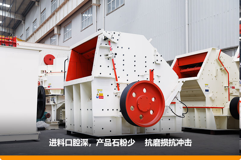 反擊式破碎機，進料粒度500mm，處理能力11-280t/h