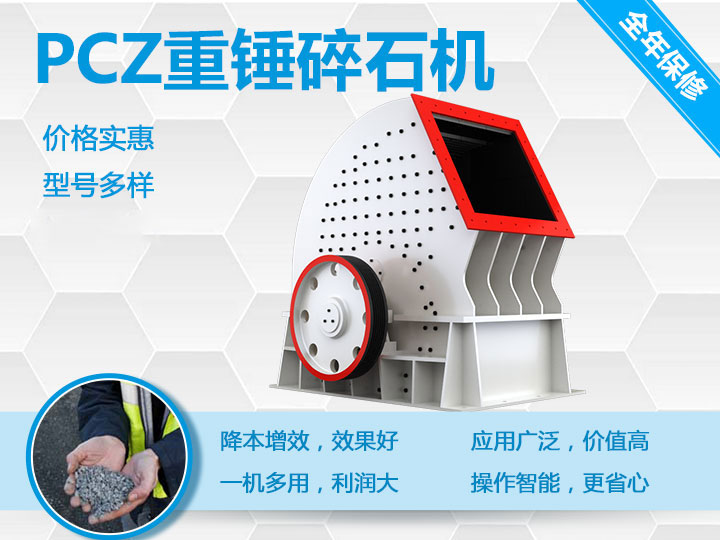 PCZ重錘式破碎機降本增效、一機多用