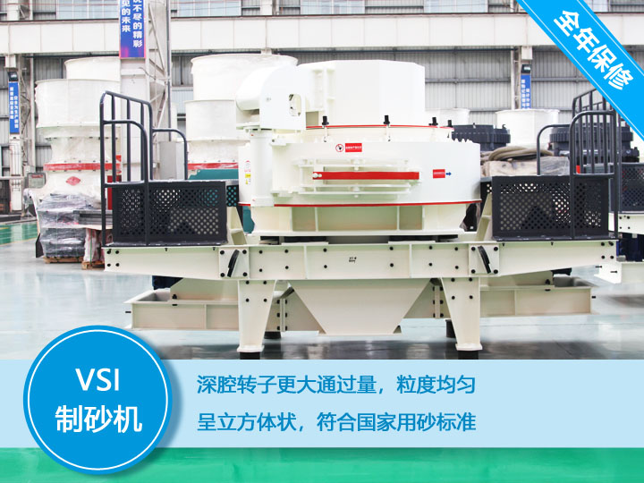 VSI立軸沖擊式制砂機(jī)呈立方體狀，符合國(guó)家用砂標(biāo)準(zhǔn)