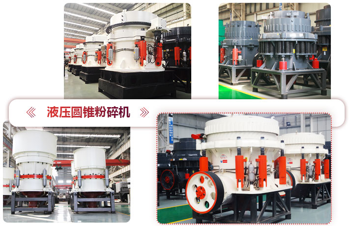 液壓圓錐粉碎機(jī)價(jià)格便宜，性能先進(jìn)