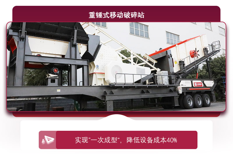 重錘式移動破碎機(jī)“一次成型”，降低投資成本