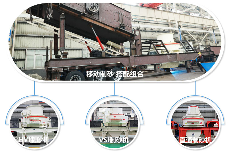 一臺(tái)設(shè)備可配備不同制砂機(jī)，減少成本20% 